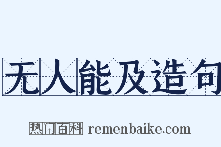 无人能及造句是什么意思的图片